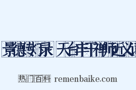 景德传灯录·天台丰干禅师近义词是什么意思的图片